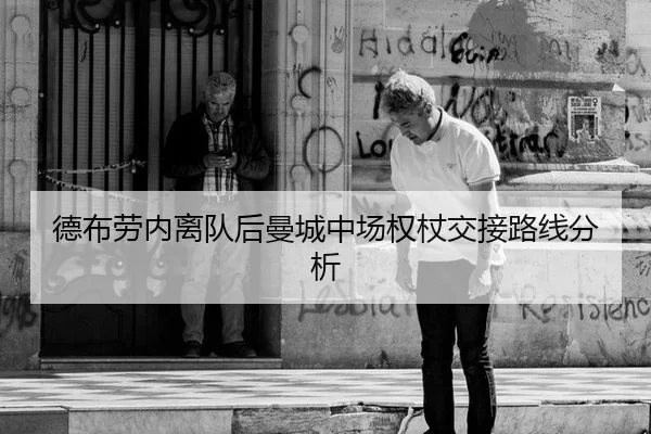 德布劳内离队后曼城中场权杖交接路线分析