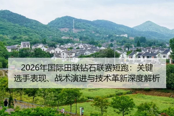 nian-guo-ji-tian-lian-zuan-shi-lian-sai-duan-pao-guan-jian-xuan-shou-biao-xian-zhan-shu-yan-jin-yu-ji-shu-ge-xin-shen-2-691.jpg