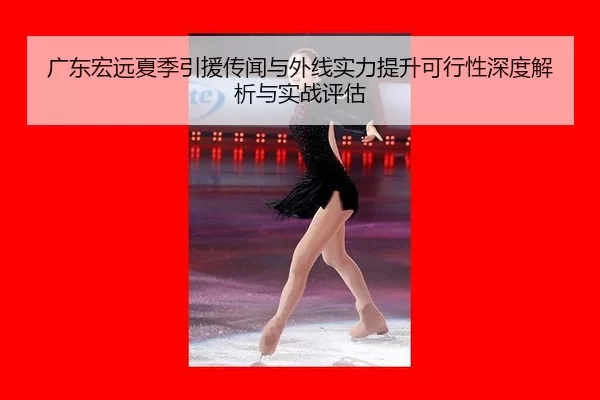 guang-dong-hong-yuan-xia-ji-yin-yuan-chuan-wen-yu-wai-xian-shi-li-ti-sheng-ke-xing-xing-shen-du-jie-xi-yu-shi-zhan-ping-2-689.jpg