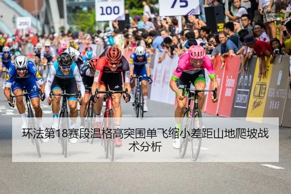 环法第18赛段温格高突围单飞缩小差距山地爬坡战术分析