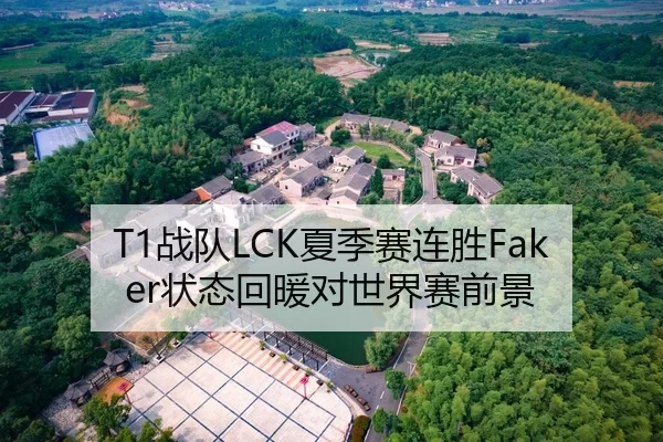 T1战队LCK夏季赛连胜Faker状态回暖对世界赛前景