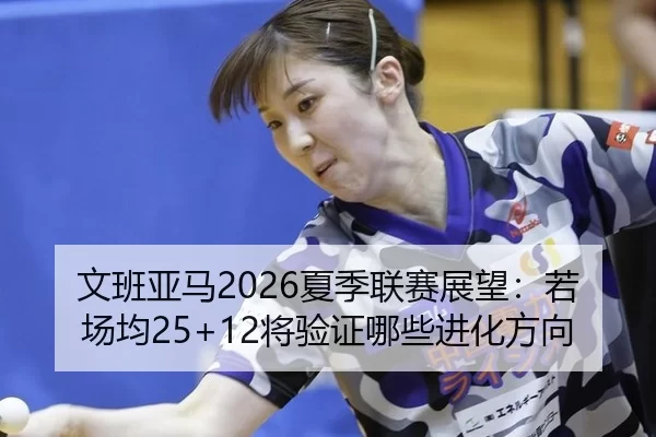 wen-ban-ya-ma-xia-ji-lian-sai-zhan-wang-ruo-chang-jun-jiang-yan-zheng-na-xie-jin-hua-fang-xiang-3-896.jpg